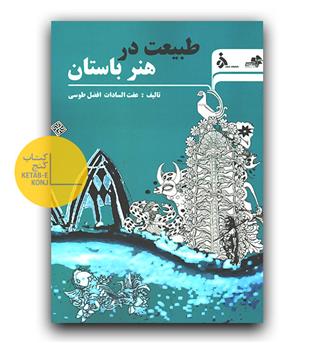 طبیعت در هنر باستان