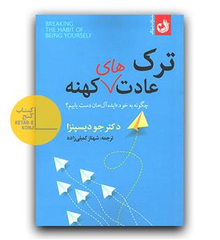 ترک عادت های کهنه 