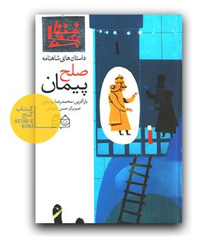 داستان های شاهنامه 52 - پیمان صلح (دو زبانه) 