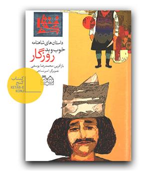 داستان های شاهنامه 18- روزگار خوب و بد (دو زبانه) 