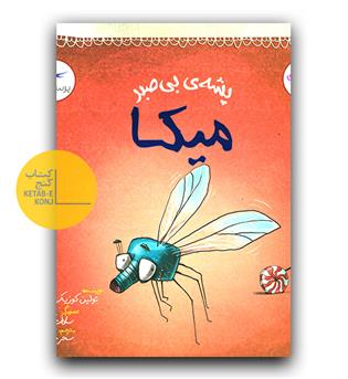 پشه بی صبر میکا