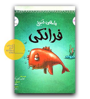 ماهی تنبل فرانکی