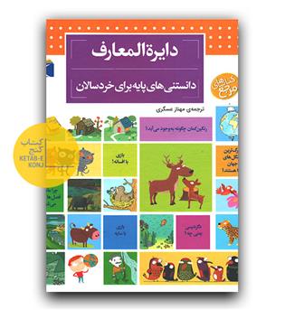 دایره المعارف دانستنی های پایه برای خردسالان