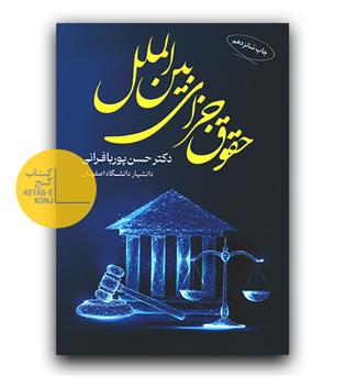 حقوق جزای بین الملل 