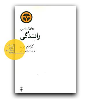 روانشناسی رانندگی 