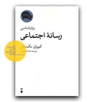 روانشناسی رسانه ی اجتماعی 