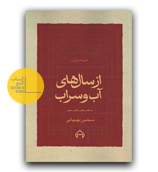 از سالهای آب و سراب 