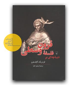 دیباچه ای بر فلسفه قرون وسطی