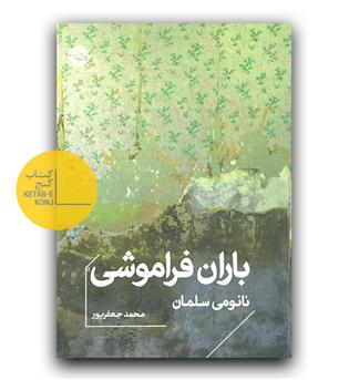 باران فراموشی 