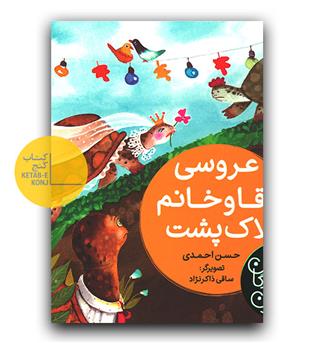 بهترین نویسندگان ایران (عروسی آقا و خانم لاک پشت)