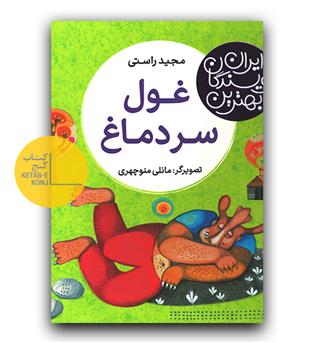 بهترین نویسندگان ایران (غول سر دماغ)