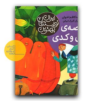 بهترین نویسندگان ایران (قصه ی آجی و کدی)