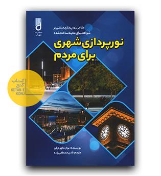 نور پردازی شهری برای مردم 