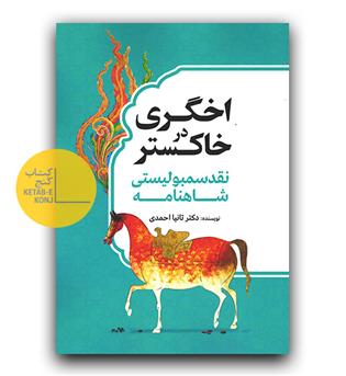 اخگری در خاکستر - نقد سمبولیستی شاهنامه 