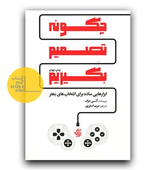 چگونه تصمیم بگیریم -