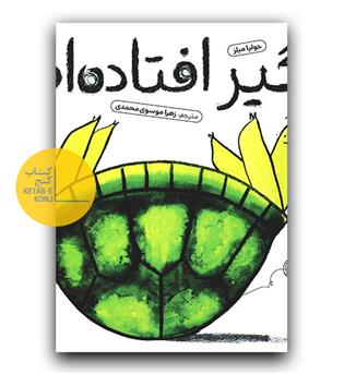 گیر افتاده ام 