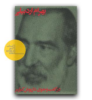 بهرام اردبیلی در گفت و جوی داریوش کیارس 