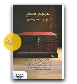 همچنان داستان 