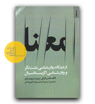 معنا از دیدگاه روان شناسی مثبت نگر و روان شناسی اگزیستانسیال