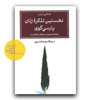 تاملاتی در باب نخستین تذکره زنان پارسی گوی 