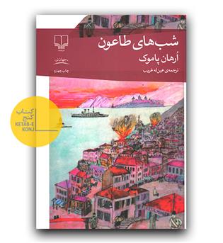 شب های طاعون 