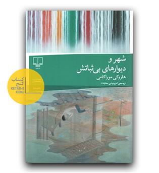 شهر و دیوارهای بی ثباتش 