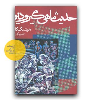 حدیث ماهیگیر و دیو 