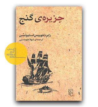 جزیره ی گنج 