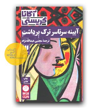 آیینه سرتاسر ترک برداشت 