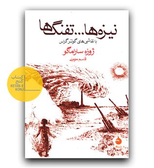 نیزه ها تفنگ ها