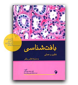بافت شناسی نظری و عملی