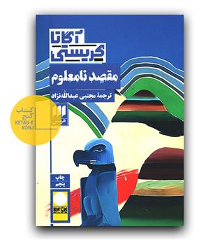 مقصد نا معلوم