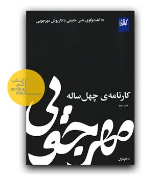 مهرجویی ، کارنامه چهل ساله