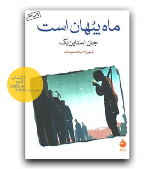 ماه پنهان است 