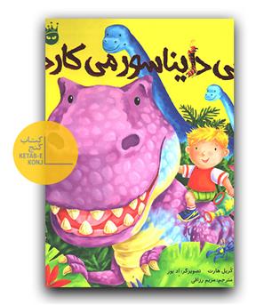 الفی دایناسور می کارد 