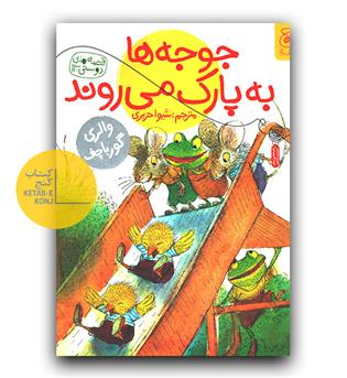 جوجه ها به پارک می روند 