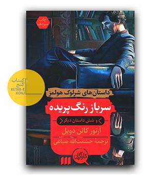 داستان های شرلوک هولمز - سرباز رنگ پریده و شش داستان دیگر 