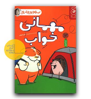 سلام جوجه تیغی - مهمانی خواب 