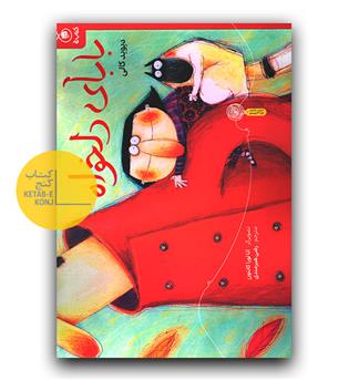 بابای دلخواه 