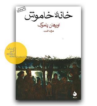 خانه ی خاموش 