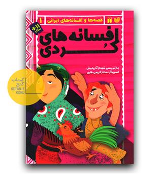 قصه ها و افسانه های ایرانی 1 افسانه های کردی