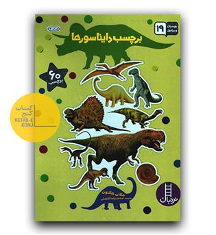 بچسبان و بیاموز 19 - برچسب دایناسورها 