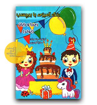 رنگ آمیزی با برچسب ری را و رایان تولد