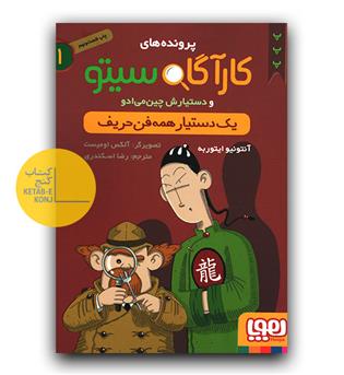 پرونده کارآگاه سیتو 1-یک دستیار همه فن 