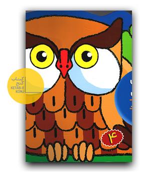 رنگ آمیزی و چیستان 4 (حیوانات بالدار)