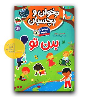 بخوان و بچسبان - گفت و گو کنیم درباره بدن تو