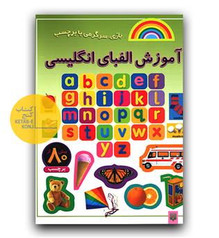 آموزش الفبای انگلیسی 