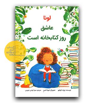 لونا عاشق روز کتابخانه است 