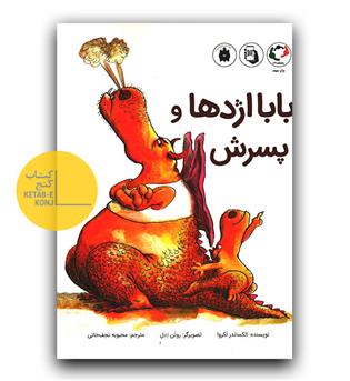 بابا اژدها و پسرش 