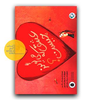 عشق که می گویند چیست -